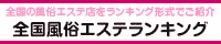 全国メンズエステランキング